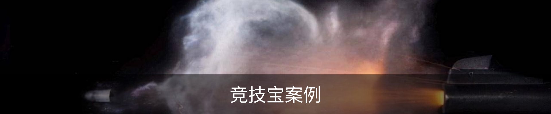 竞技宝案例